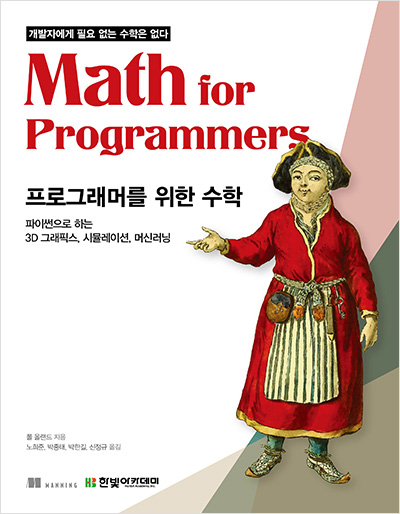 (개발자에게 필요 없는 수학은 없다) 프로그래머를 위한 수학
