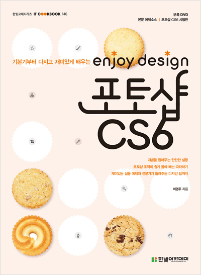 IT CookBook, enjoy design 포토샵 CS6