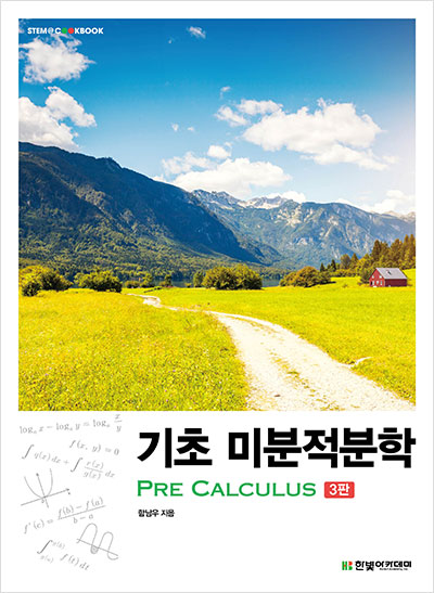 STEM CookBook, 기초 미분적분학(3판)：Pre Calculus