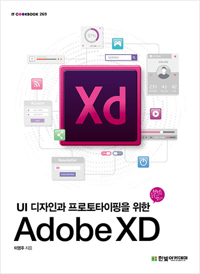 IT CookBook, UI 디자인과 프로토타이핑을 위한 Adobe XD