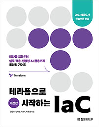 테라폼으로 시작하는 IaC(개정판)