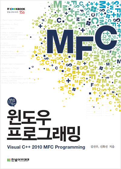 IT CookBook, 윈도우 프로그래밍 : Visual C++ 2010 MFC Programming