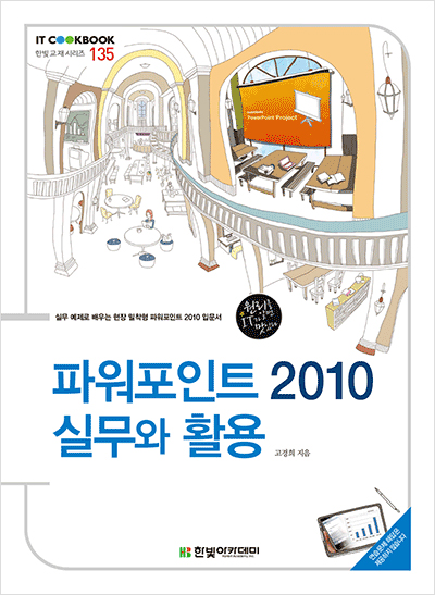 IT CookBook, 파워포인트 2010 실무와 활용