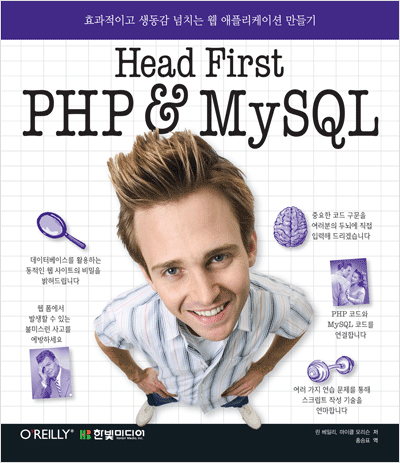Head First PHP & MySQL: 효과적이고 생동감 넘치는 웹 애플리케이션 만들기