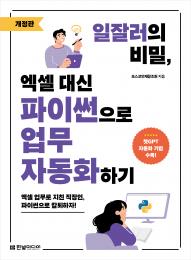 일잘러의 비밀, 엑셀 대신 파이썬으로 업무 자동화하기(개정판)