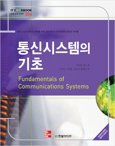 IT CookBook, 통신시스템의 기초 : Fundamentals of Communications Systems