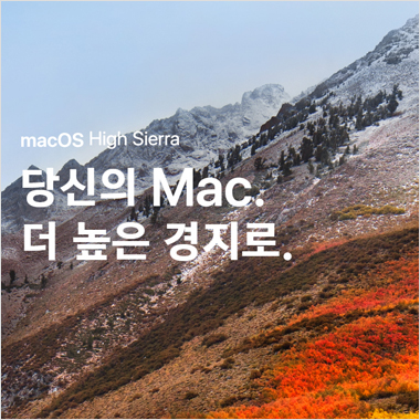 매 가을은 macOS 때문에 특별하다. High Sierra 추가된 기능은?