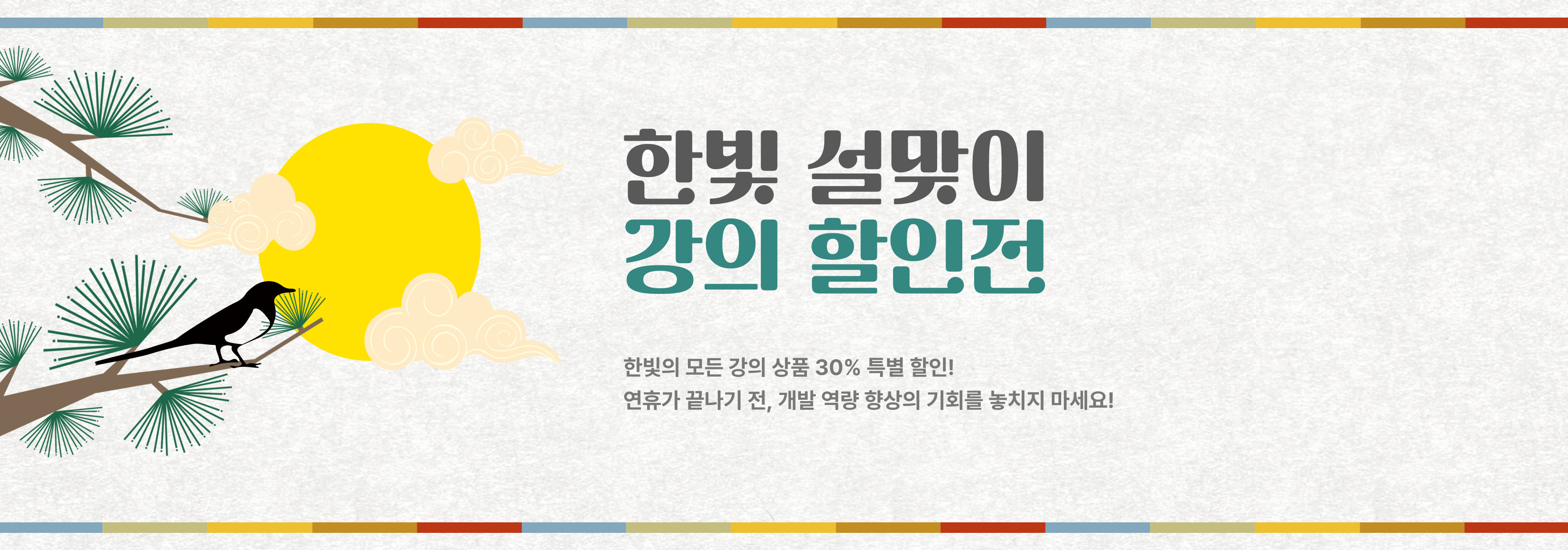 한빛 설맞이 강의 할인전