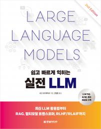 쉽고 빠르게 익히는 실전 LLM(2판)