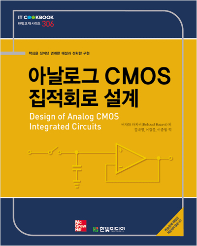 IT CookBook, 아날로그 CMOS 집적회로 설계 : Design of Analog CMOS Integrated Circuits