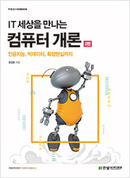 IT CookBook, IT 세상을 만나는 컴퓨터 개론(2판)