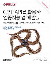 GPT API를 활용한 인공지능 앱 개발(2판)