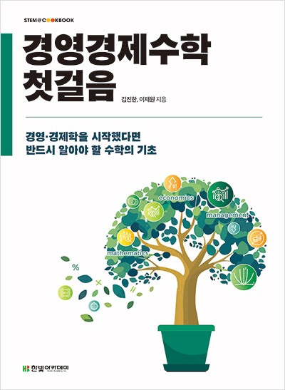 STEM CookBook, 경영경제수학 첫걸음