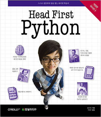 Head First Python, 개정판