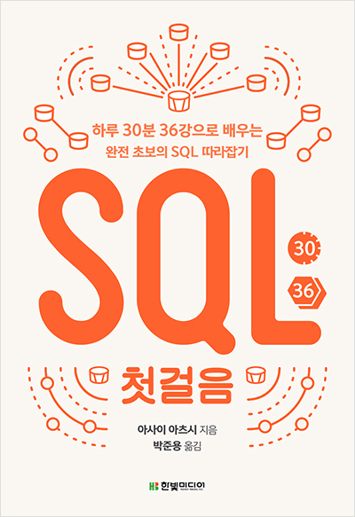 SQL 첫걸음: 하루 30분 36강으로 배우는 완전 초보의 SQL 따라잡기