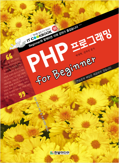 IT CookBook, PHP 프로그래밍 for Beginner