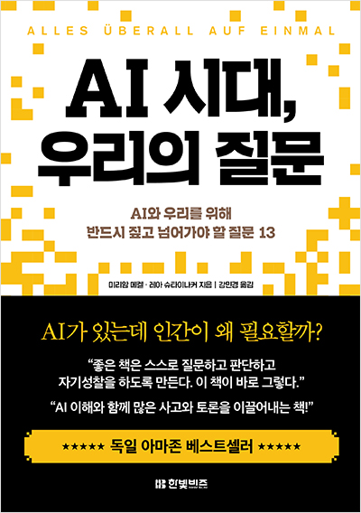 AI 시대, 우리의 질문