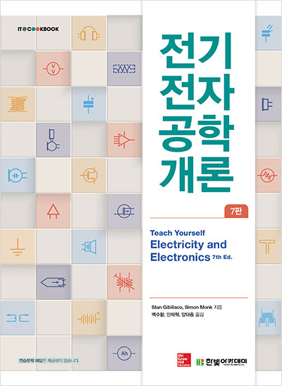 IT CookBook, 전기전자공학 개론(7판)