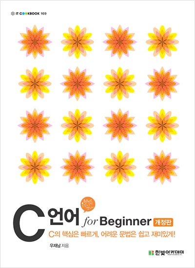 IT CookBook, C언어 for Beginner(개정판)