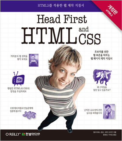 Head First HTML and CSS(개정판) : HTML5를 적용한 웹 제작 지침서