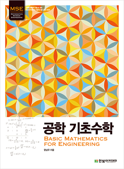공학 기초수학 : Basic Mathematics for Engineering