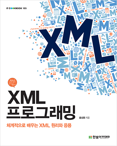 IT CookBook, XML 프로그래밍 : 체계적으로 배우는 XML 원리와 응용