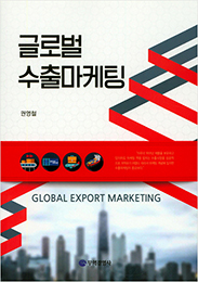 글로벌 수출마케팅