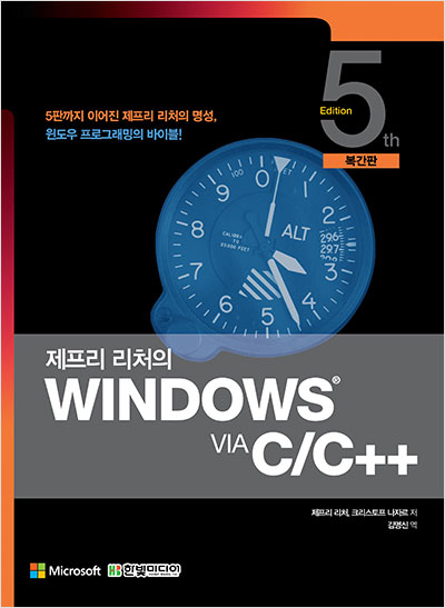 제프리 리처의 Windows via C/C++(복간판)
