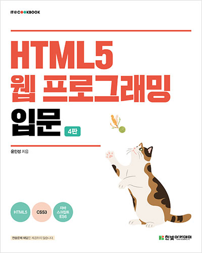 IT CookBook, HTML5 웹 프로그래밍 입문(4판)