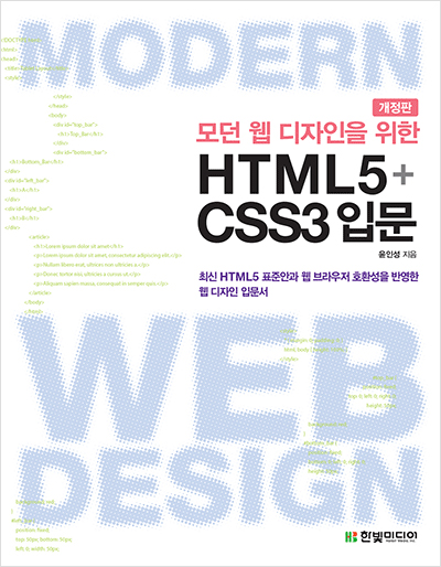 모던 웹 디자인을 위한 HTML5+CSS3 입문, 개정판