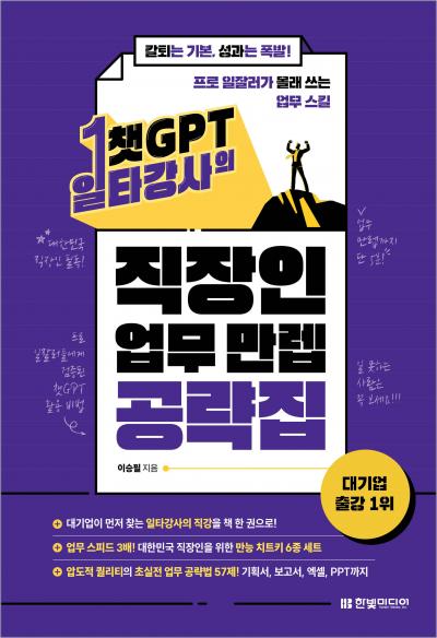 챗GPT 일타강사의 직장인 업무 만렙 공략집