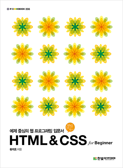 IT CookBook, HTML & CSS for Beginner