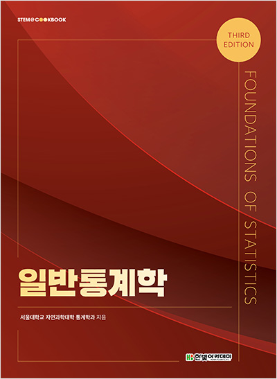 STEM CookBook,  일반통계학(3판)