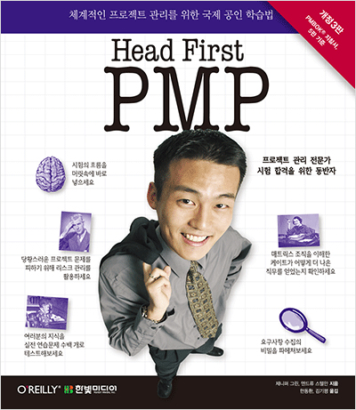 Head First PMP : 체계적인 프로젝트 관리를 위한 국제 공인 학습법 (개정3판, PMBOK® 지침서 5판 시험대비용)