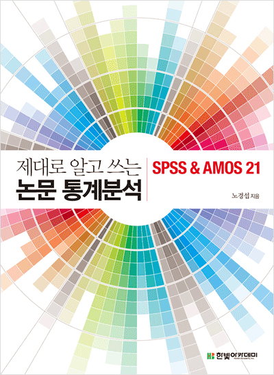 제대로 알고 쓰는 논문 통계분석 : SPSS & AMOS 21