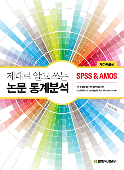제대로 알고 쓰는 논문 통계분석 : SPSS & AMOS (개정증보판)