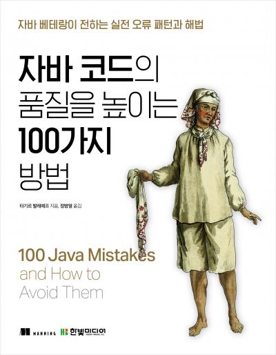 자바 코드의 품질을 높이는 100가지 방법