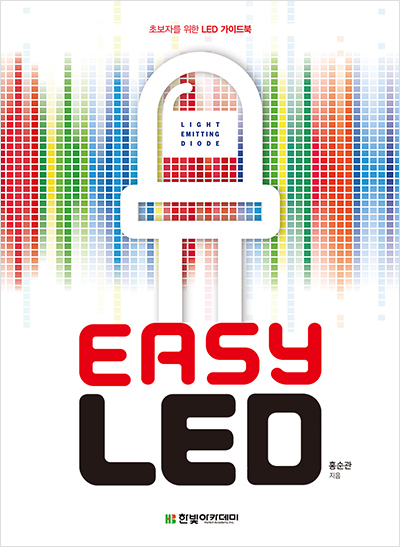 easy LED : 초보자를 위한 LED 가이드북