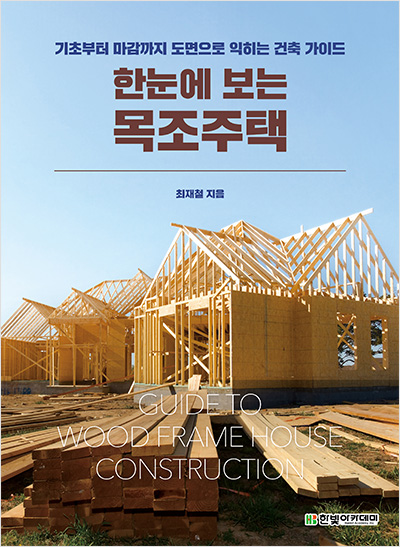 한눈에 보는 목조주택