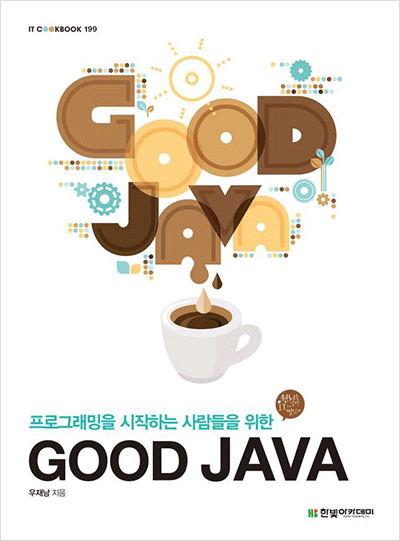 IT CookBook, GOOD JAVA : 프로그래밍을 시작하는 사람들을 위한