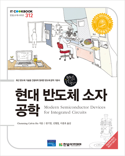 IT CookBook, 현대 반도체 소자 공학 : Modern Semiconductor Devices for Integrated Circuits