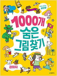 1000개 숨은그림찾기 : 강아지