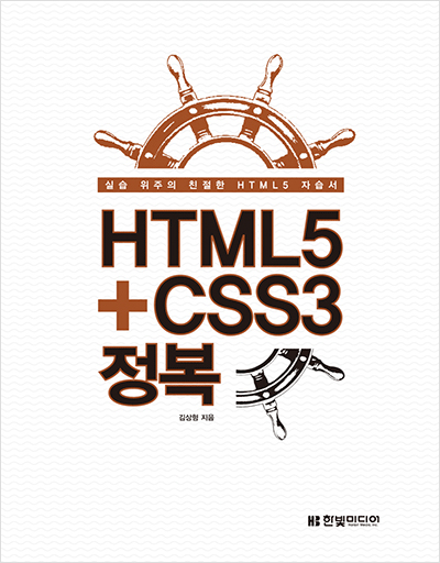 HTML5+CSS3 정복 : 실습 위주의 친절한 HTML5 자습서