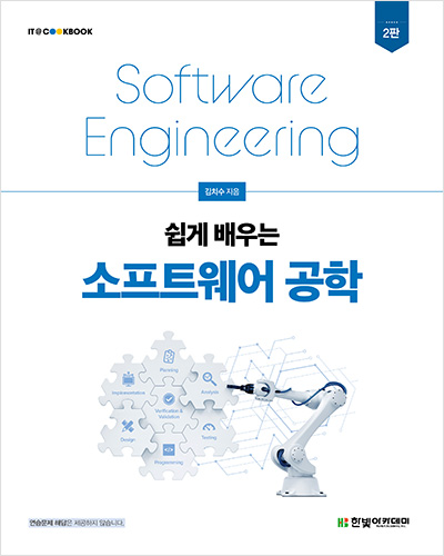 IT CookBook, 쉽게 배우는 소프트웨어 공학(2판)