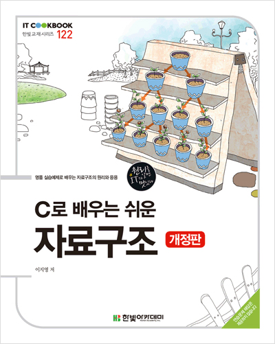 IT CookBook, C로 배우는 쉬운 자료구조(개정판)