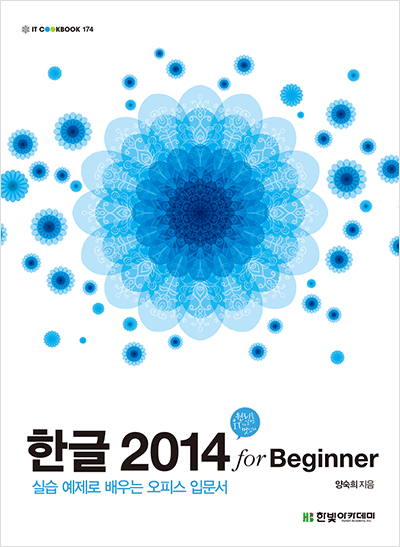 IT CookBook, 한글 2014 for Beginner