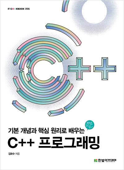 IT CookBook, 기본 개념과 핵심 원리로 배우는 C++ 프로그래밍