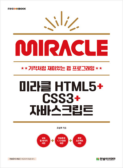 IT CookBook, 미라클 HTML5+CSS3+자바스크립트