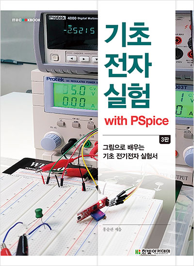 IT CookBook, 기초전자실험 with PSpice(3판)