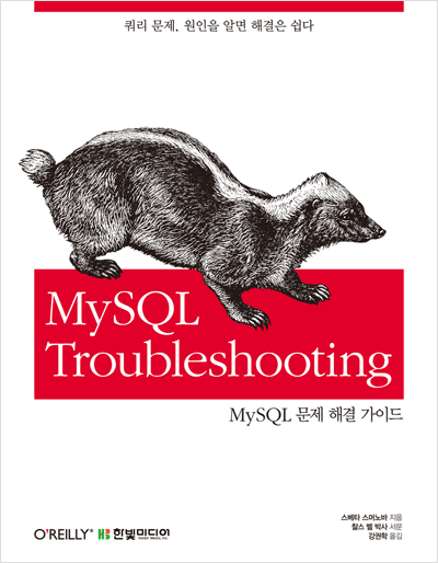 MySQL Troubleshooting : 쿼리 문제, 원인을 알면 해결은 쉽다